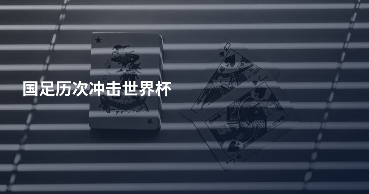 国足历次冲击世界杯
