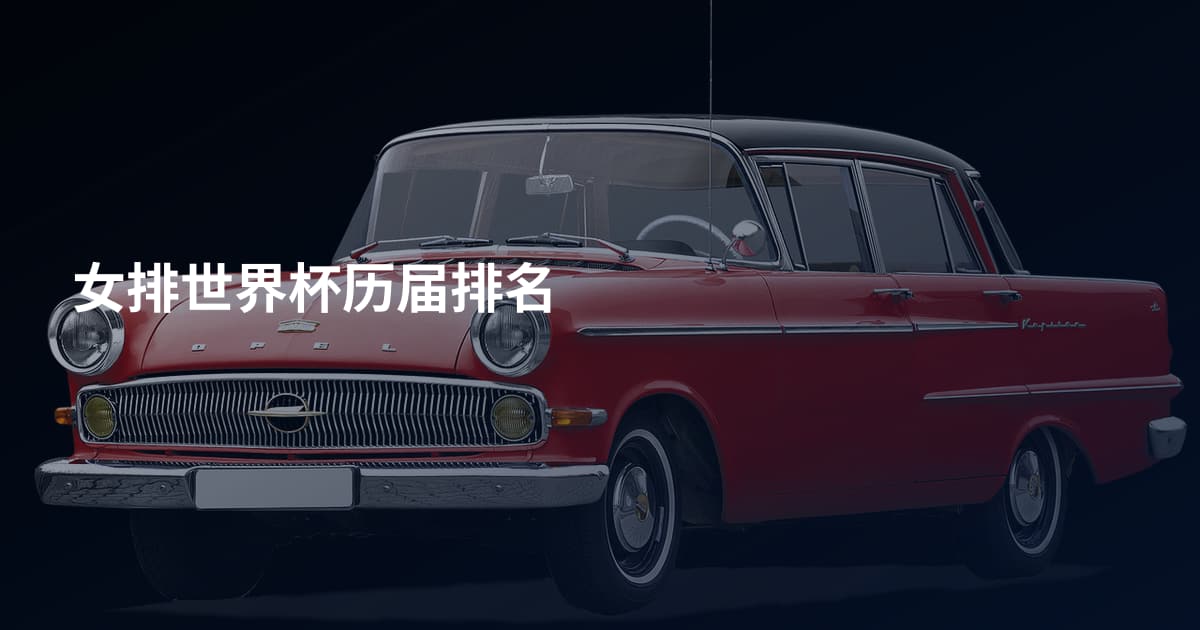 女排世界杯历届排名
