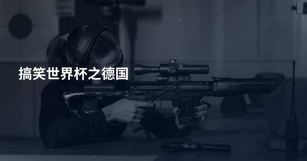 搞笑世界杯之德国