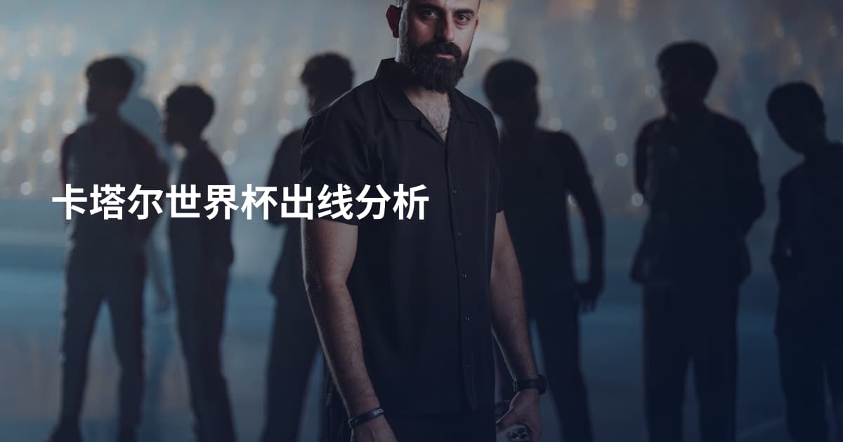 卡塔尔世界杯出线分析