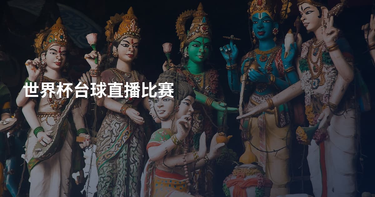 世界杯台球直播比赛