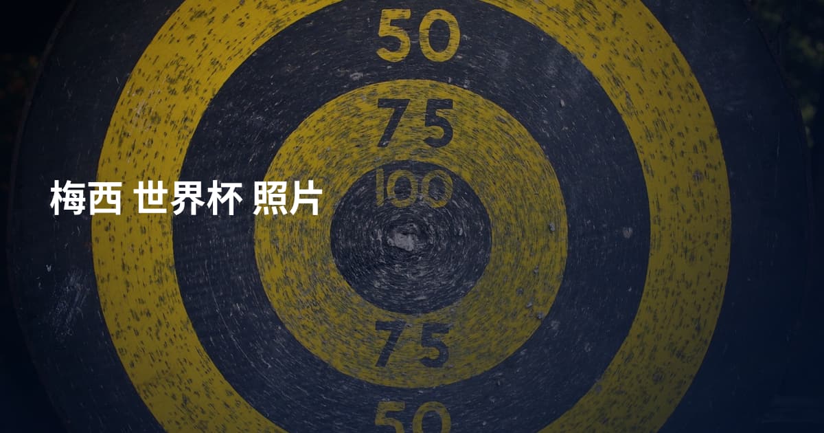梅西 世界杯 照片