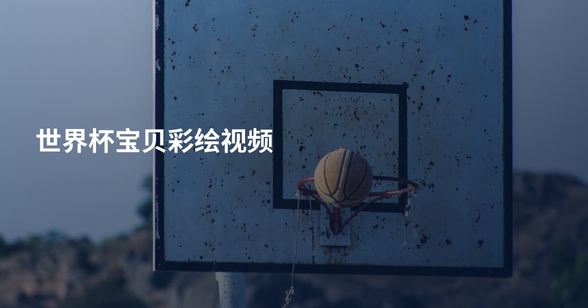 世界杯宝贝彩绘视频