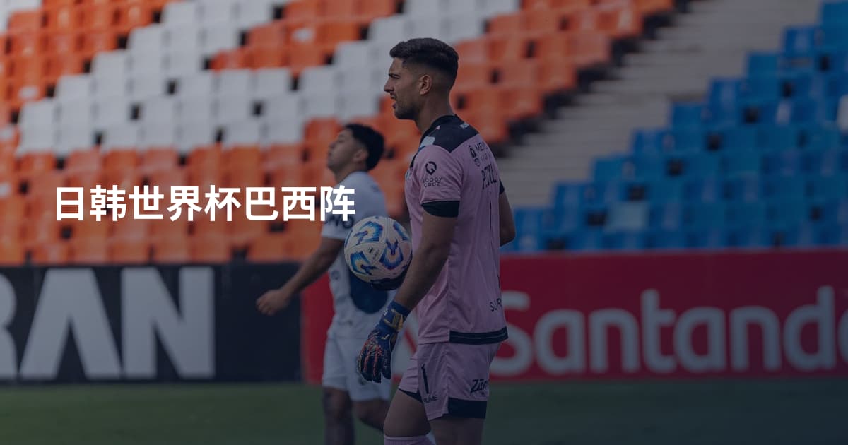 日韩世界杯巴西阵