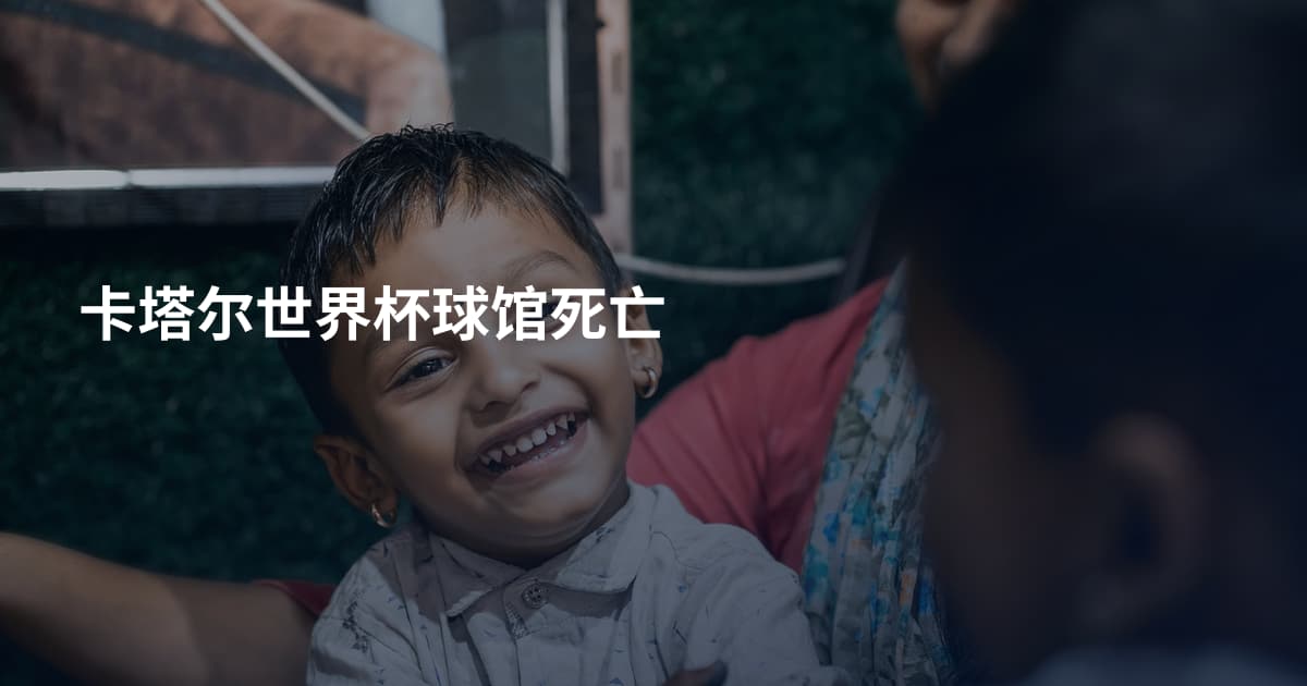 卡塔尔世界杯球馆死亡