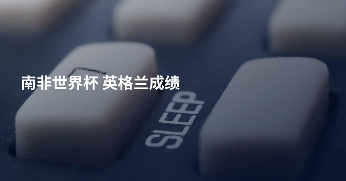 南非世界杯 英格兰成绩