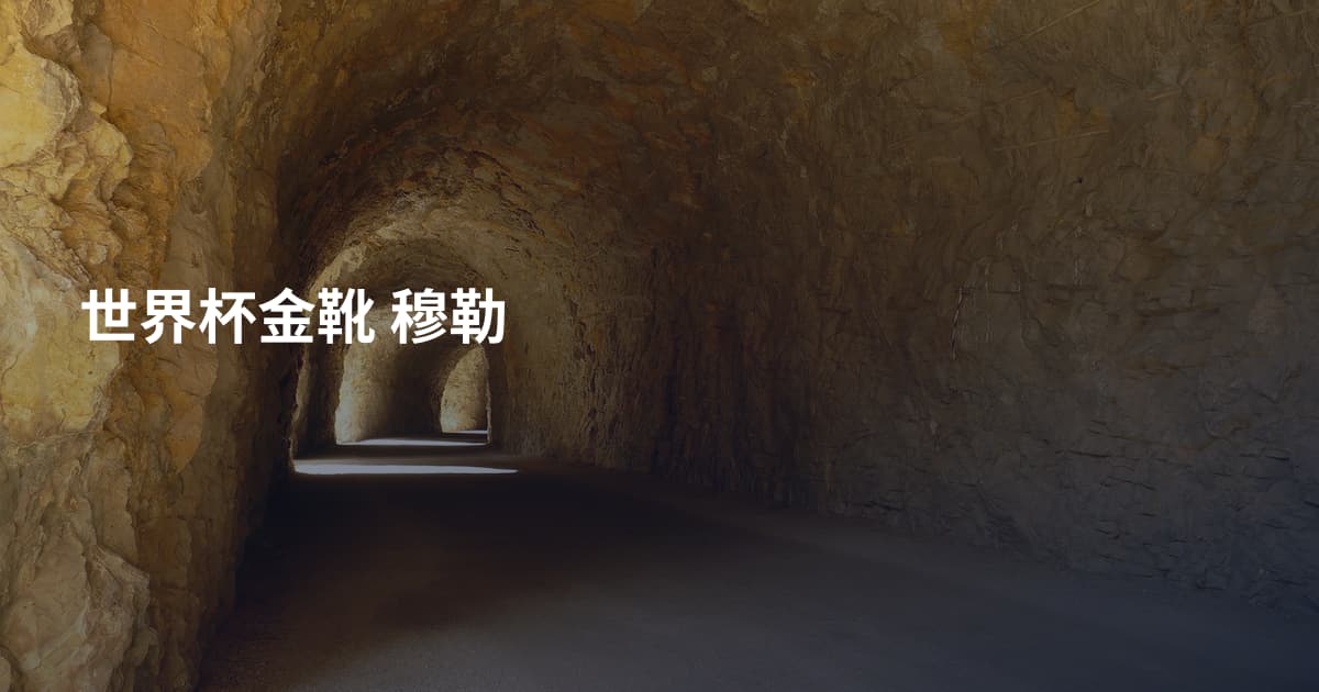 世界杯金靴 穆勒