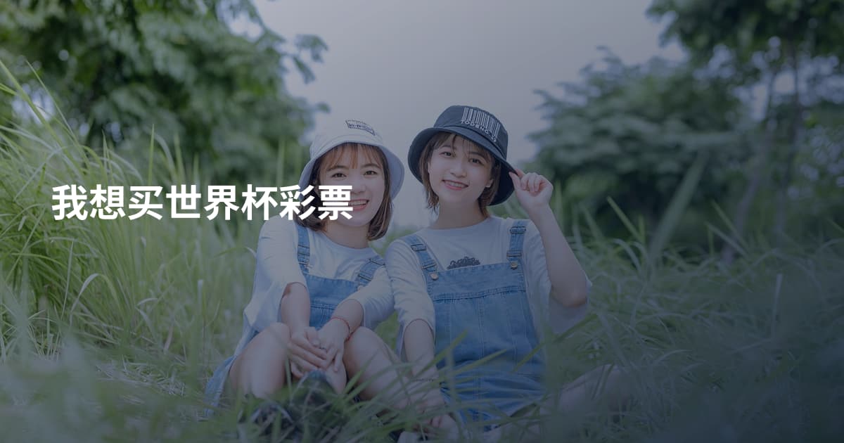 我想买世界杯彩票