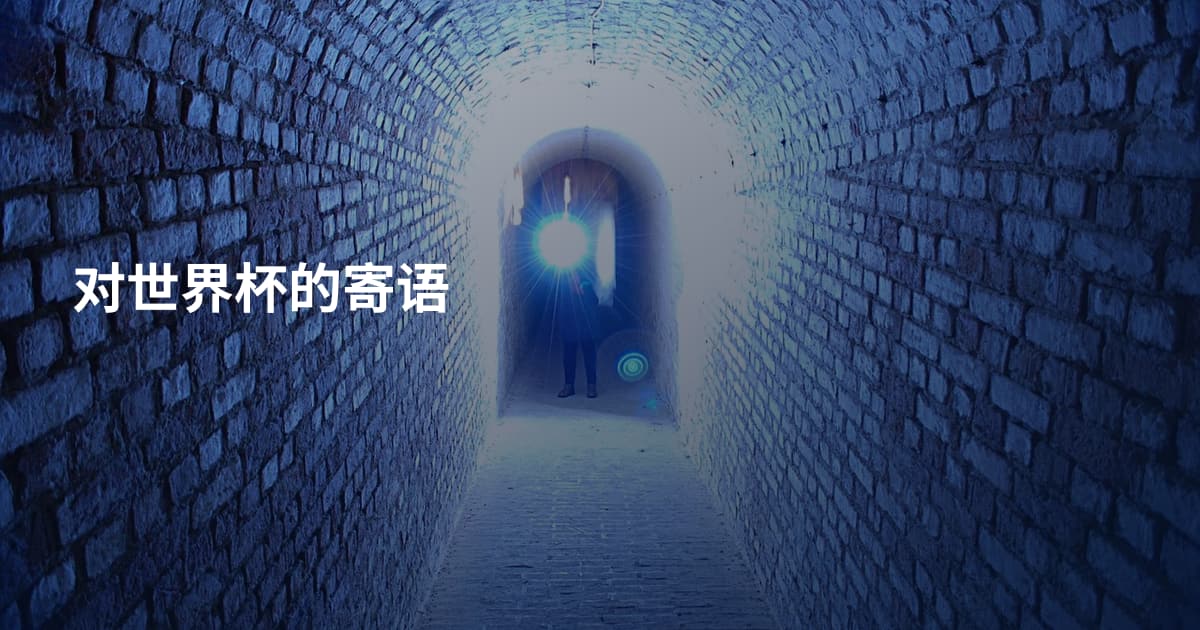 对世界杯的寄语
