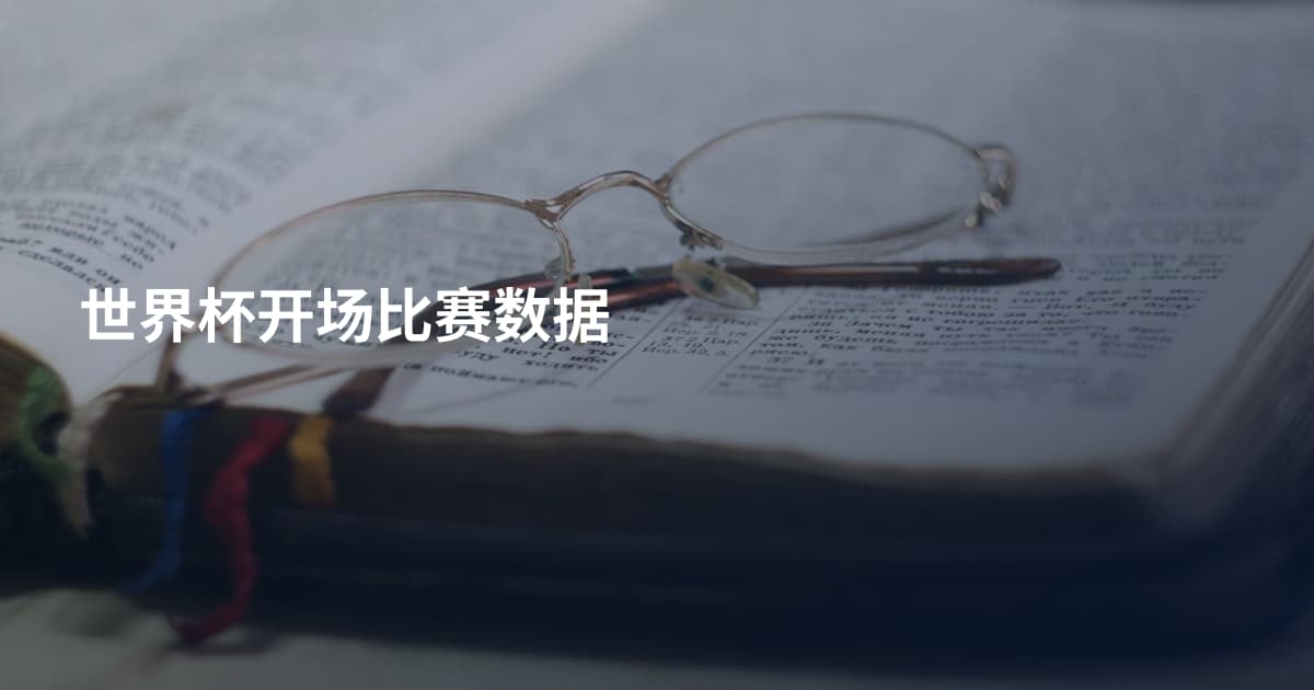 世界杯开场比赛数据