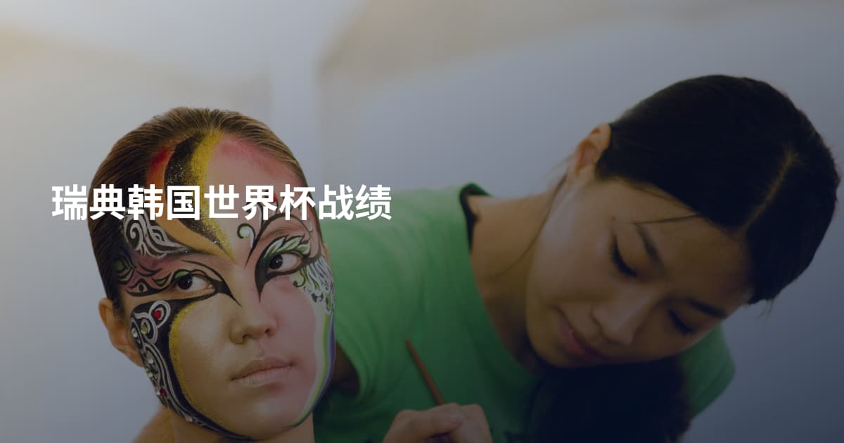 瑞典韩国世界杯战绩