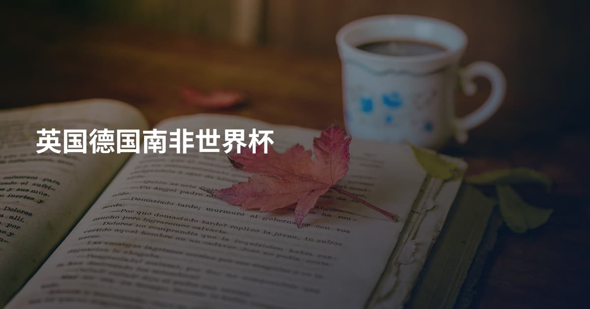 英国德国南非世界杯