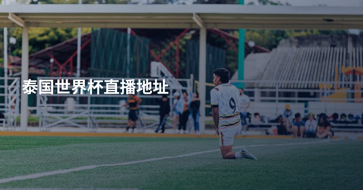 泰国世界杯直播地址