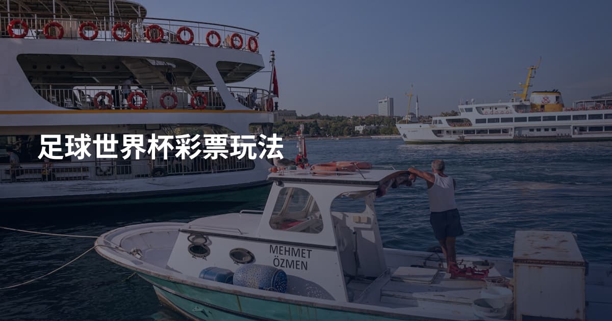 足球世界杯彩票玩法