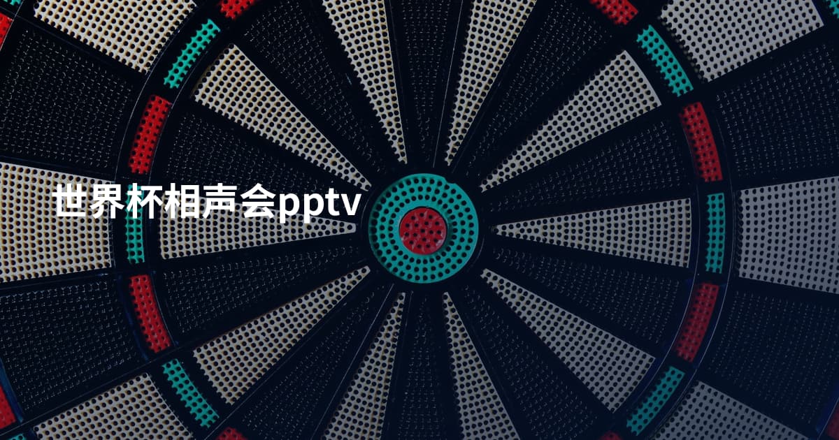 世界杯相声会pptv