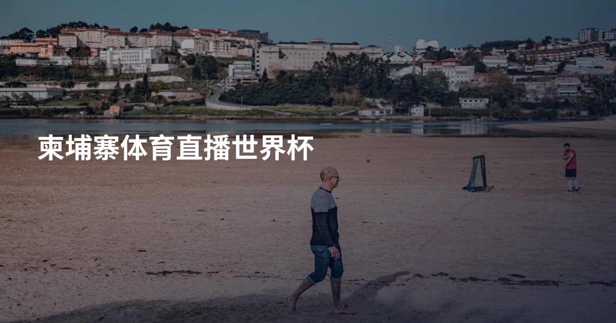 柬埔寨体育直播世界杯