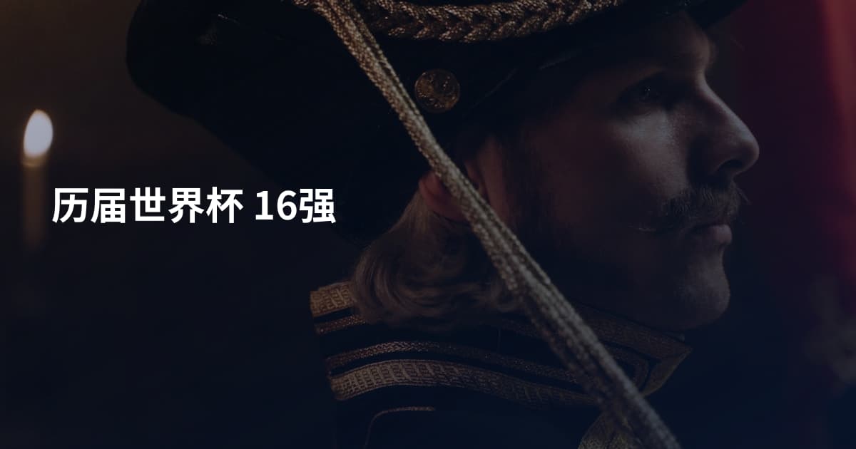 历届世界杯 16强