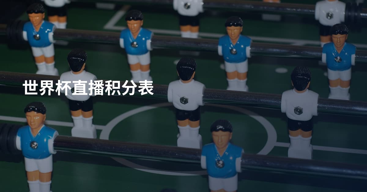 世界杯直播积分表