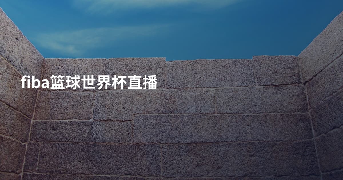 fiba篮球世界杯直播