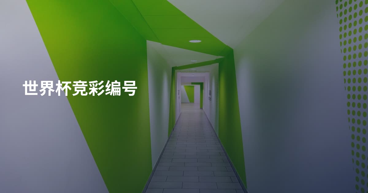 世界杯竞彩编号