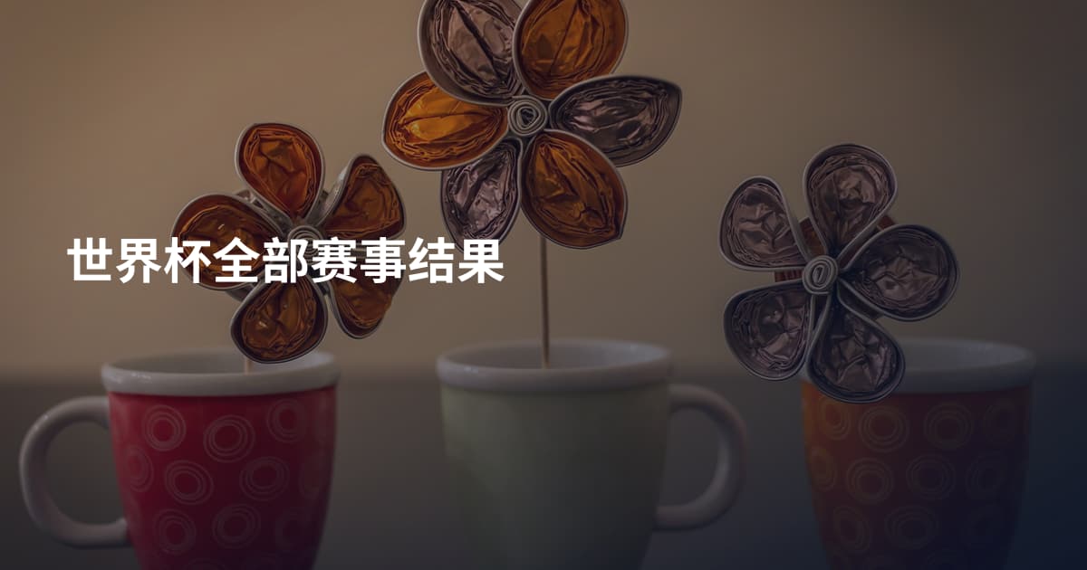 世界杯全部赛事结果