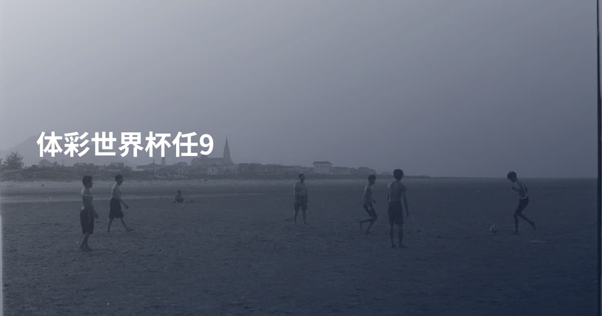 体彩世界杯任9