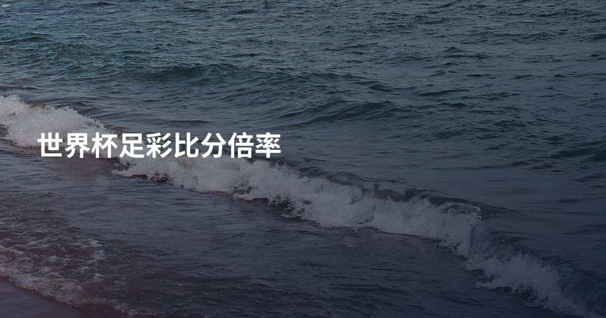 世界杯足彩比分倍率
