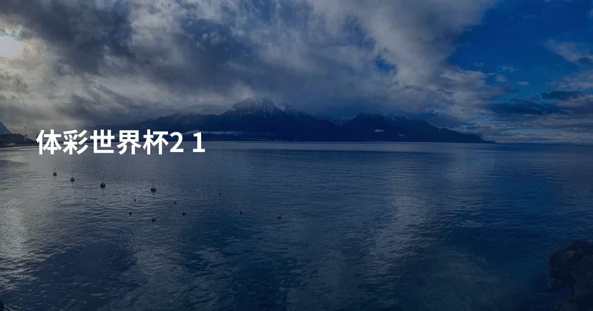 体彩世界杯2 1