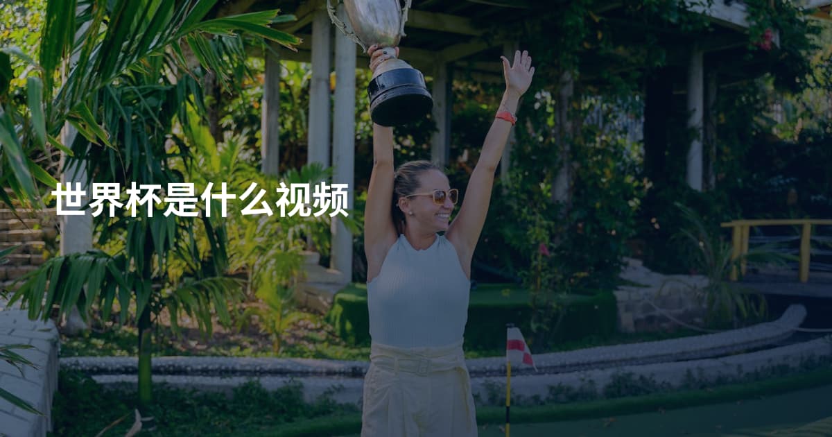 世界杯是什么视频