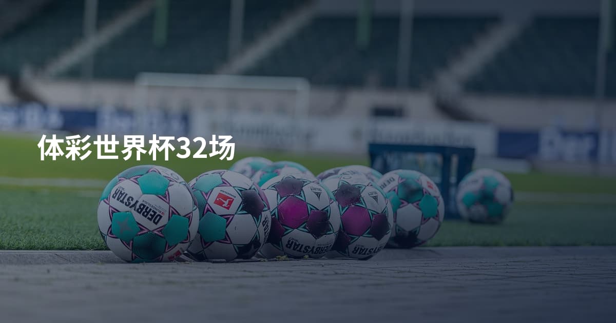 体彩世界杯32场