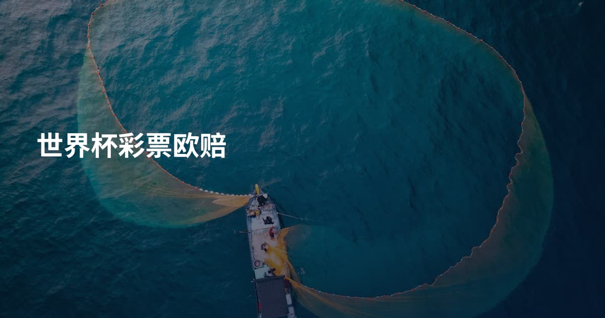 世界杯彩票欧赔