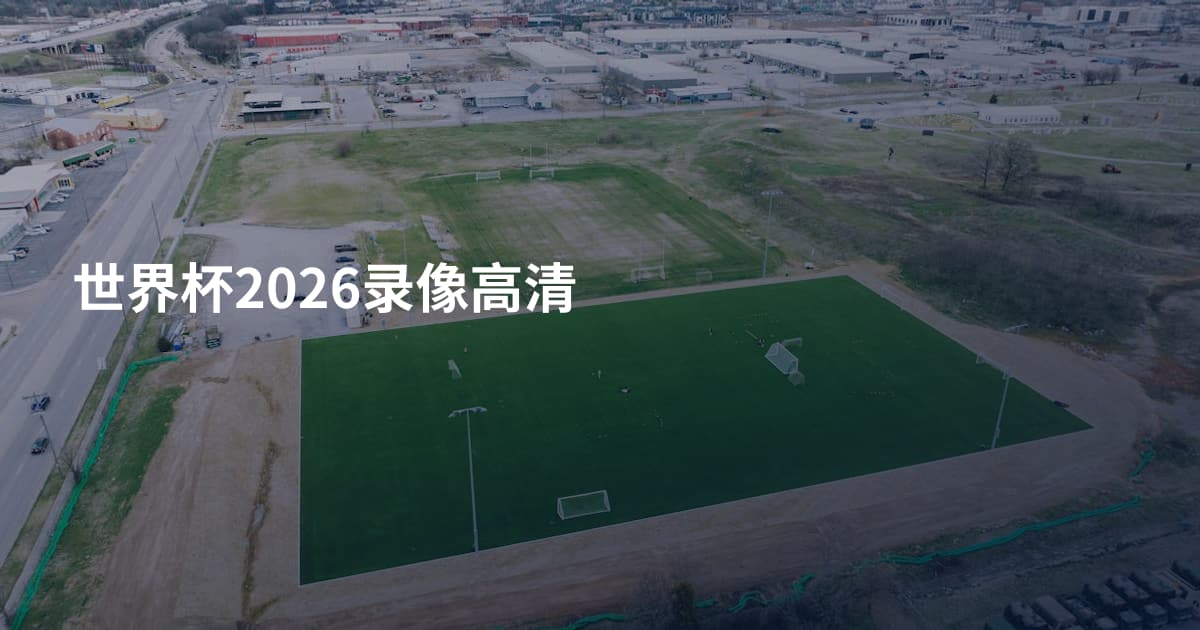 世界杯2026录像高清