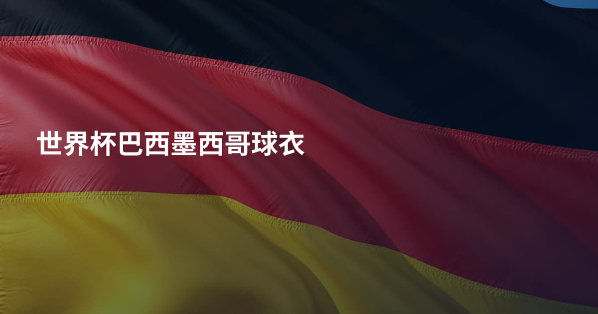 世界杯巴西墨西哥球衣