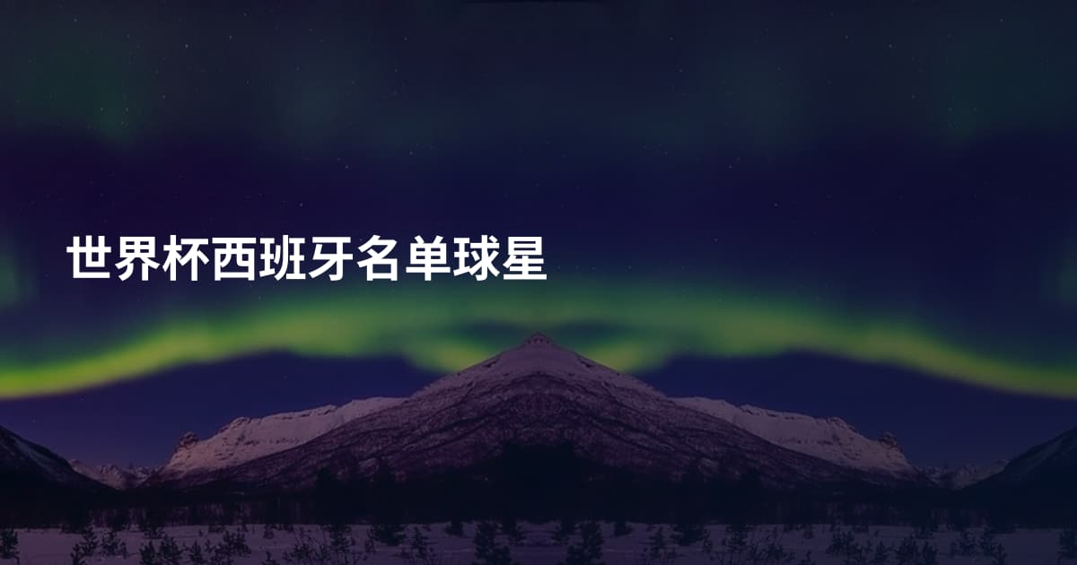 世界杯西班牙名单球星