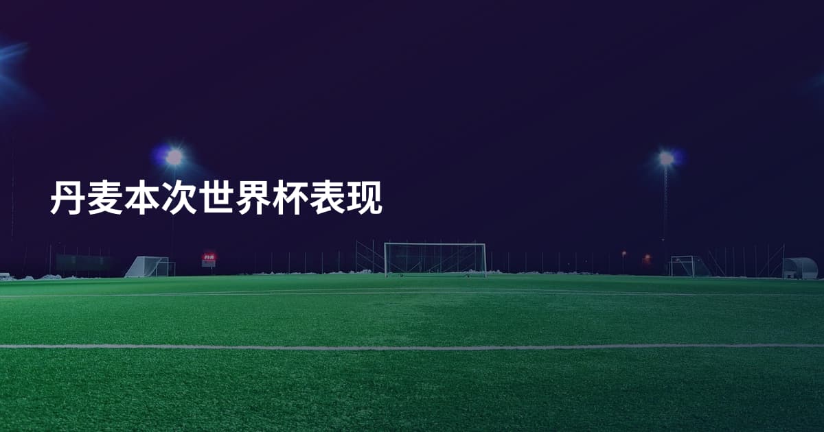 丹麦本次世界杯表现