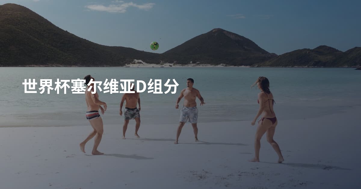 世界杯塞尔维亚D组分