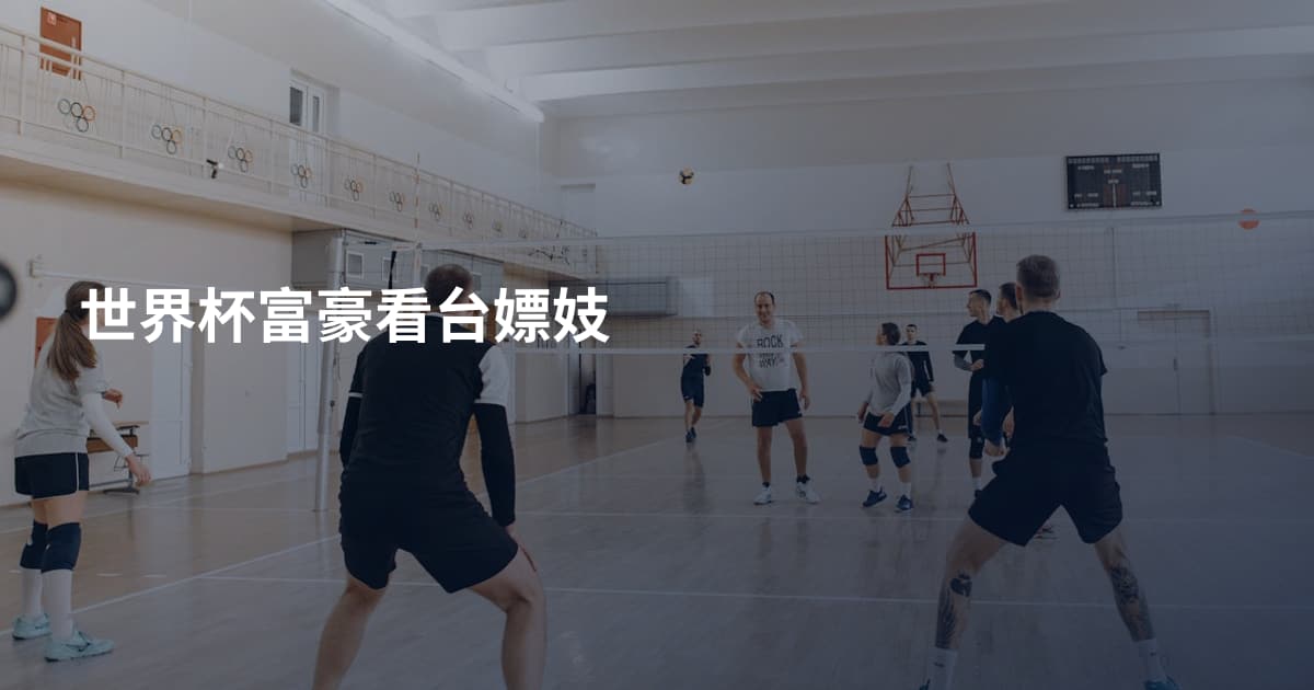 世界杯富豪看台嫖妓