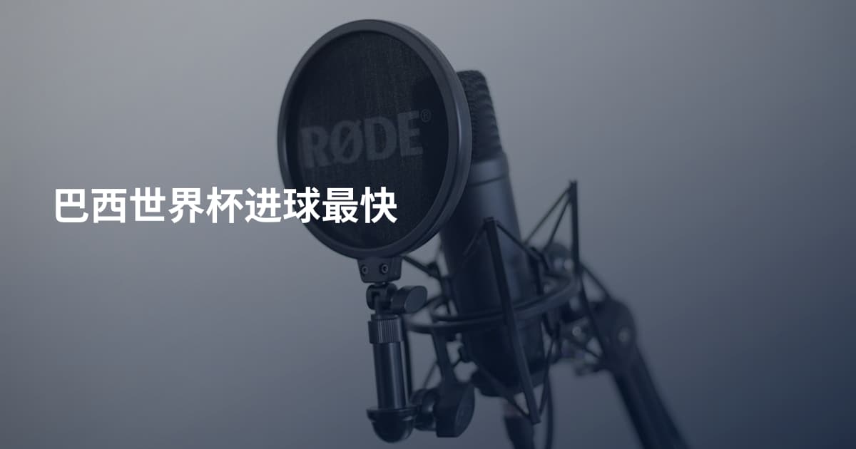 巴西世界杯进球最快