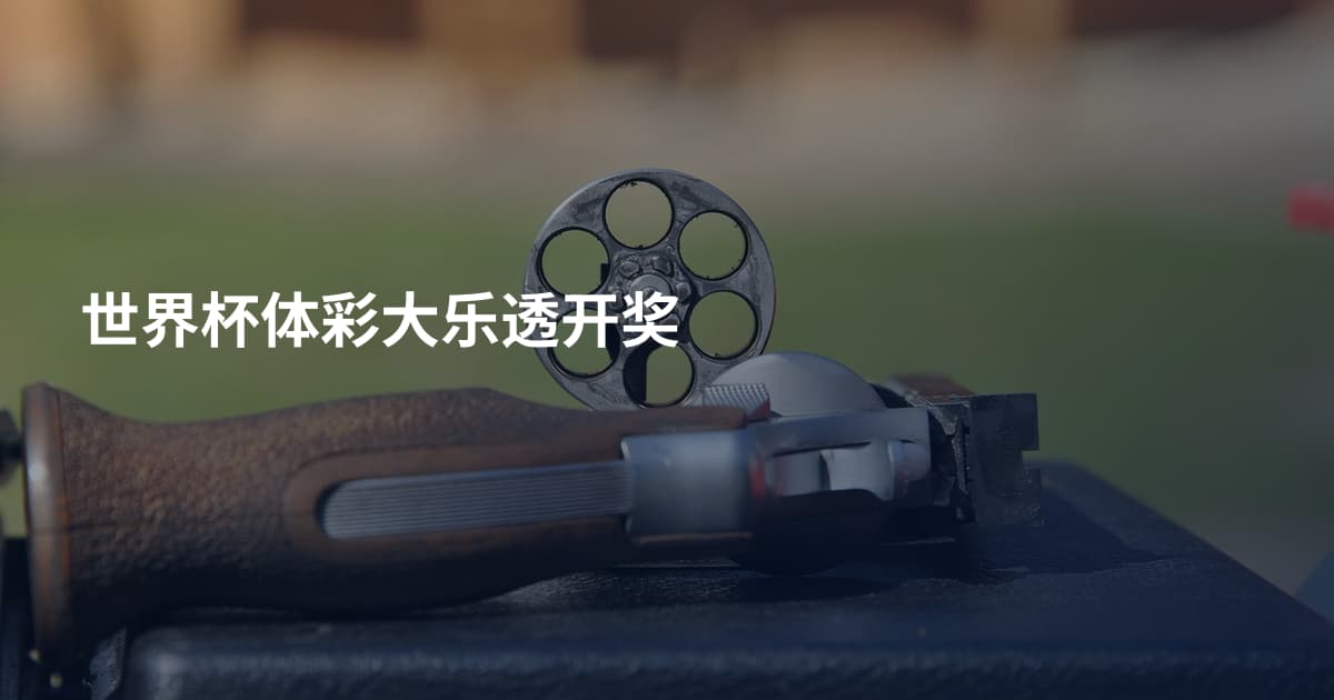 世界杯体彩大乐透开奖