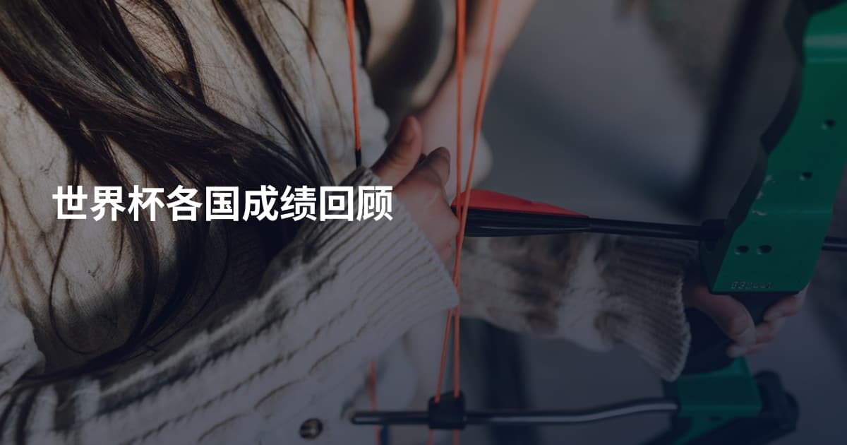 世界杯各国成绩回顾