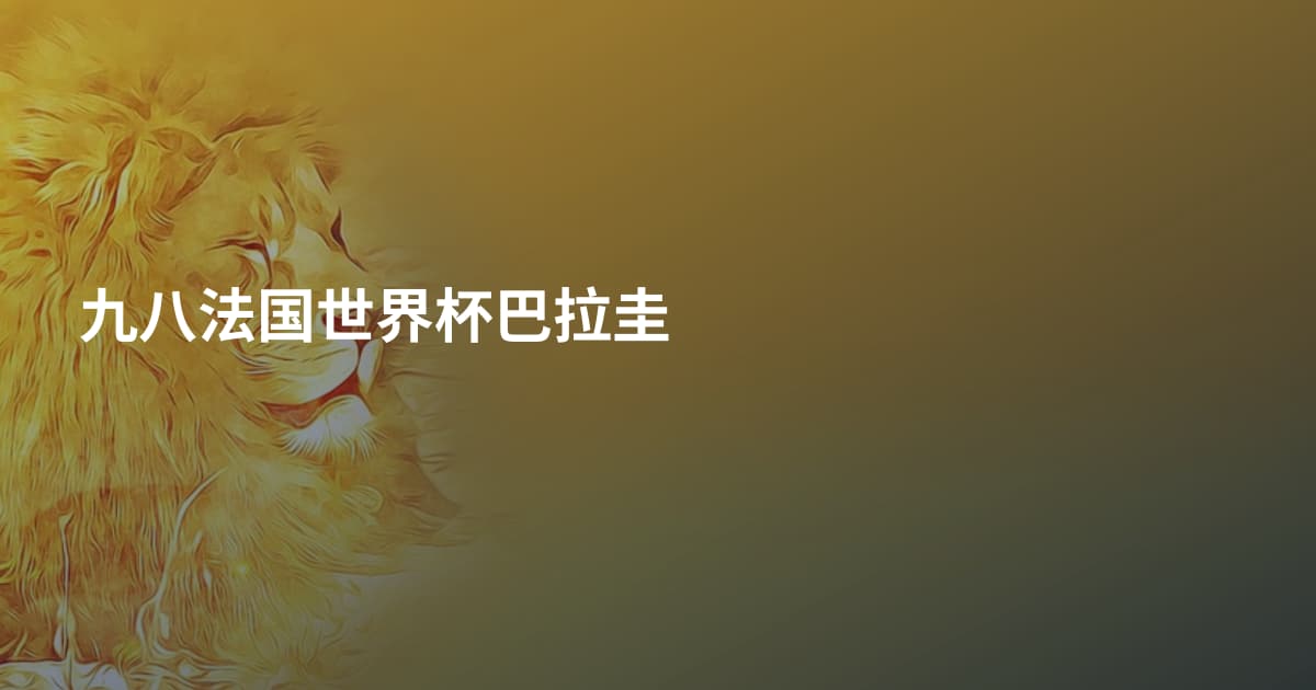 九八法国世界杯巴拉圭