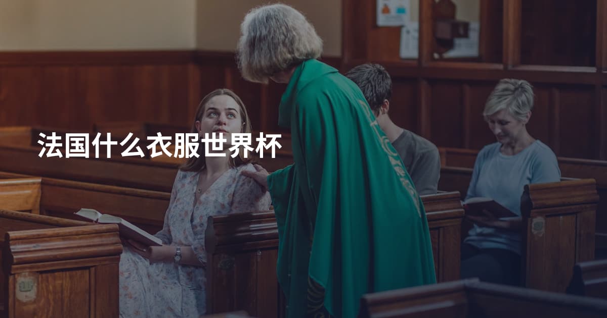 法国什么衣服世界杯