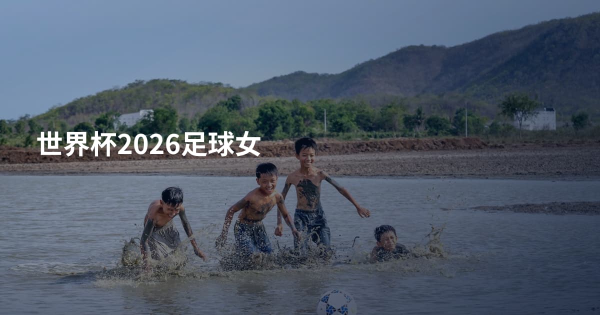 世界杯2026足球女