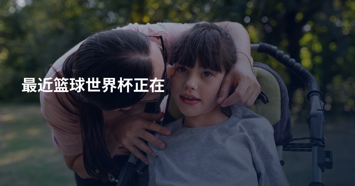 最近篮球世界杯正在