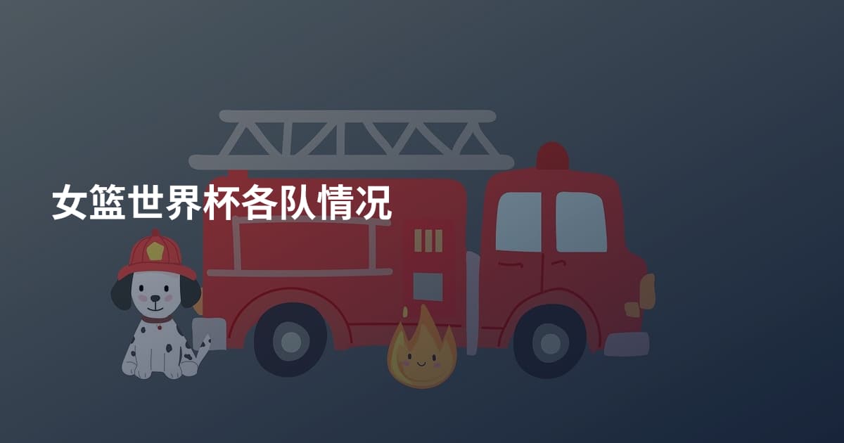 女篮世界杯各队情况