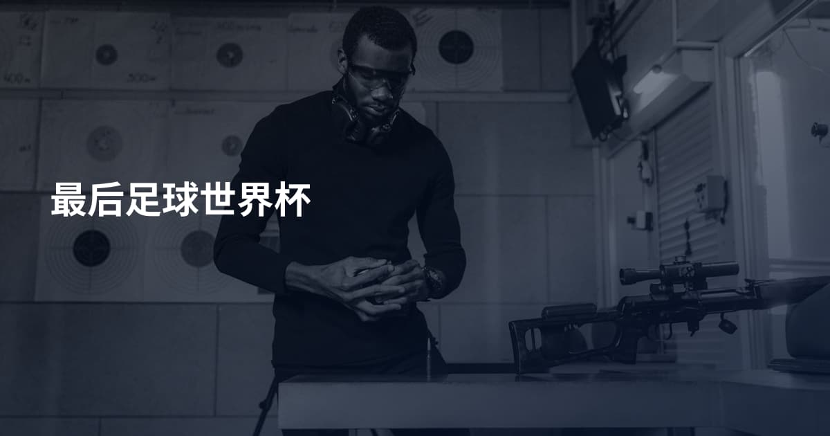 最后足球世界杯