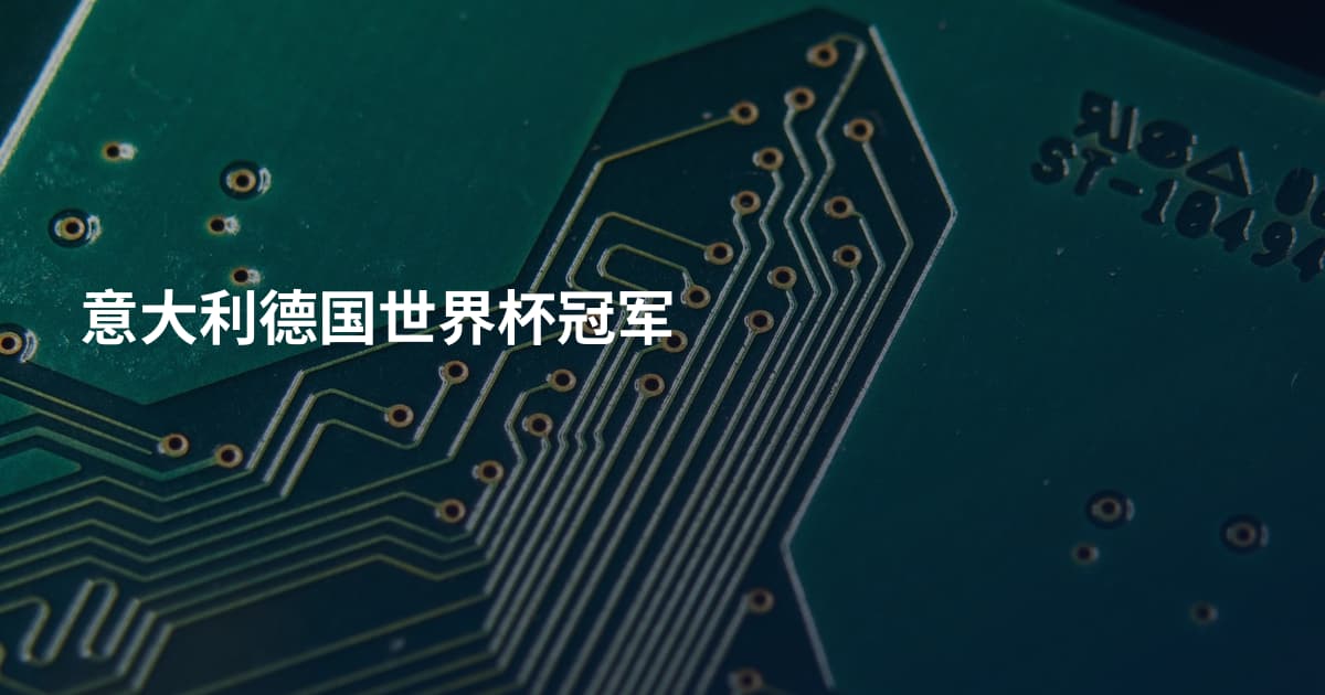 意大利德国世界杯冠军