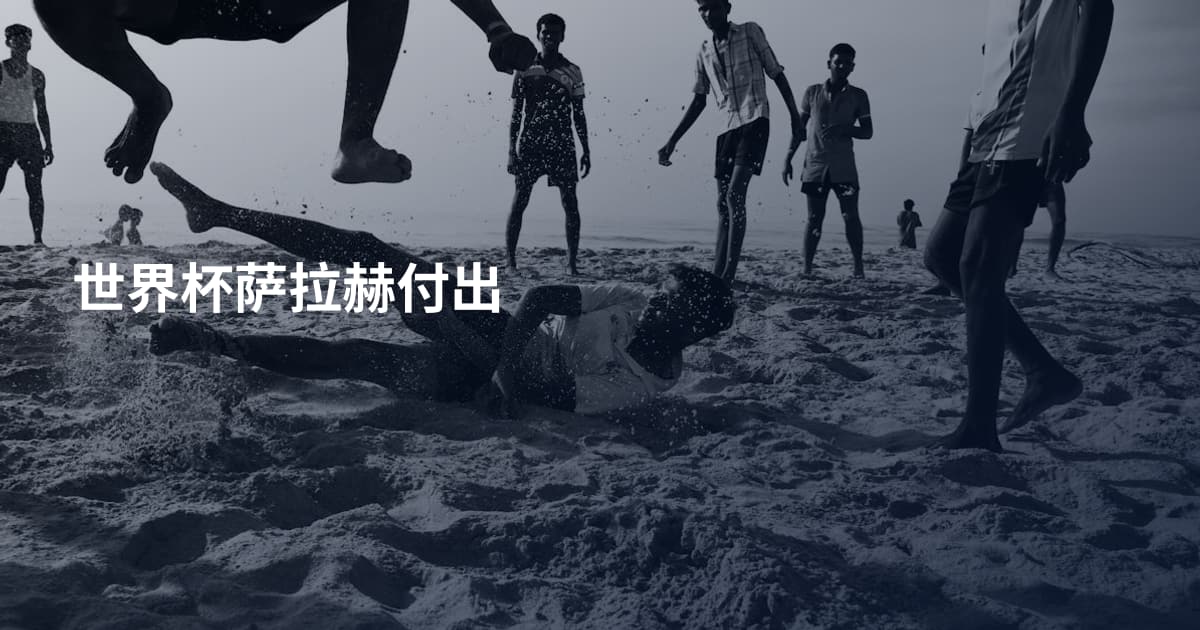 世界杯萨拉赫付出