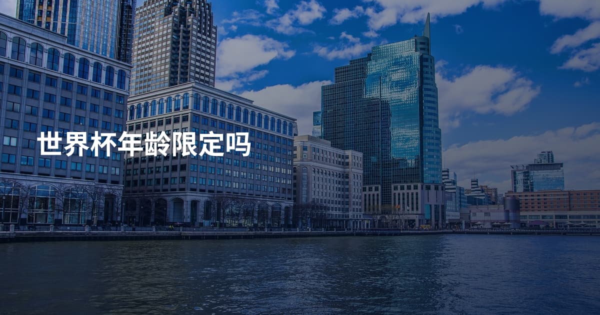 世界杯年龄限定吗