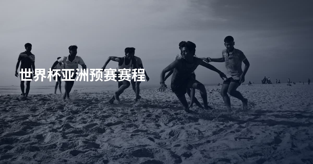 世界杯亚洲预赛赛程